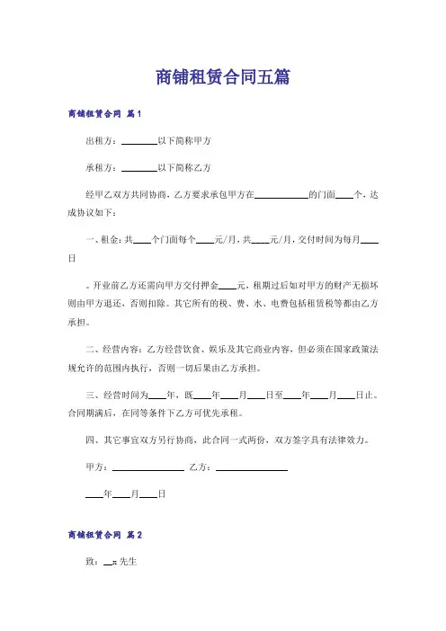 商铺租赁合同五篇