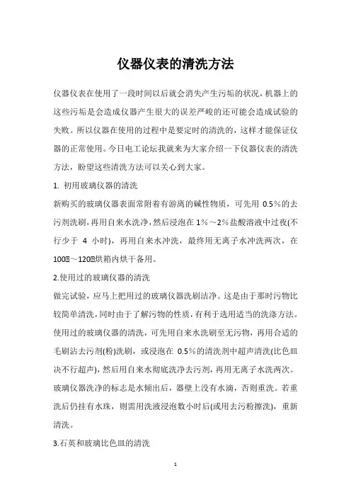 仪器仪表的清洗方法 