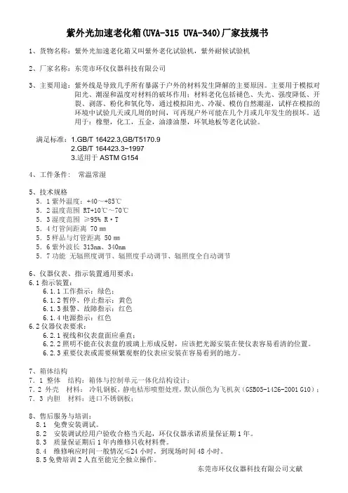 紫外光加速老化箱(UVA-315 UVA-340)厂家技规书