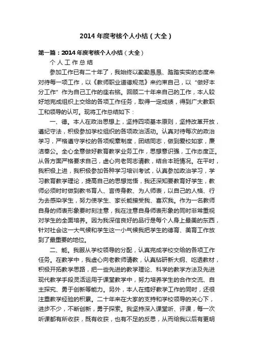 2014年度考核个人小结（大全）