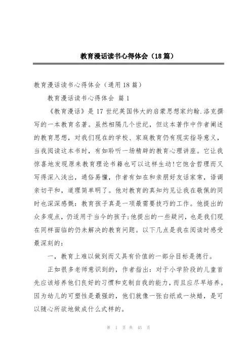 教育漫话读书心得体会(18篇)