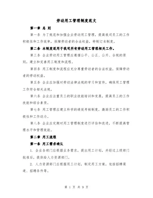劳动用工管理制度范文（三篇）