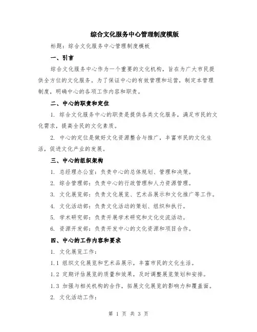 综合文化服务中心管理制度模版