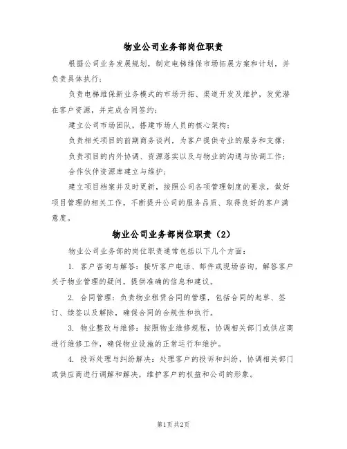 物业公司业务部岗位职责(2篇)
