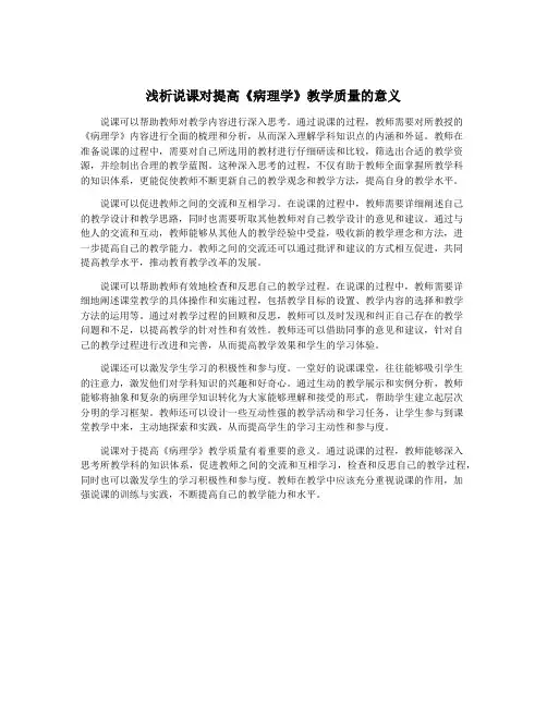 浅析说课对提高《病理学》教学质量的意义