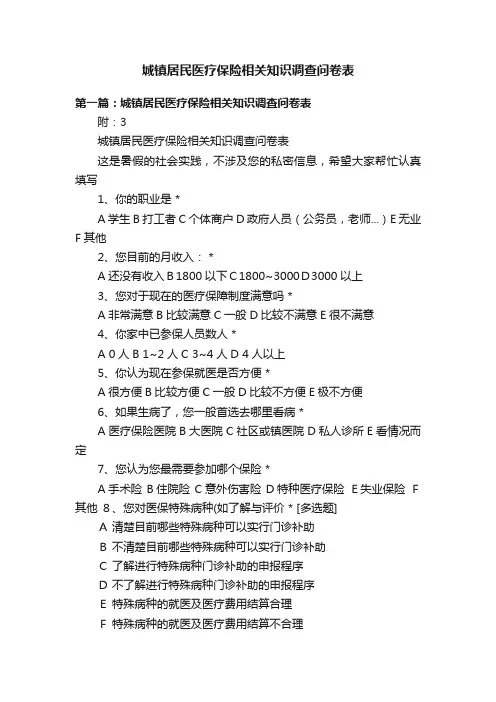 城镇居民医疗保险相关知识调查问卷表