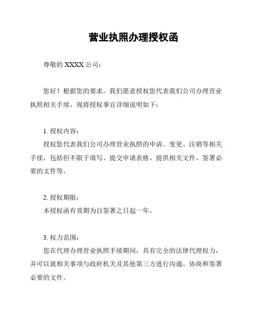 营业执照办理授权函