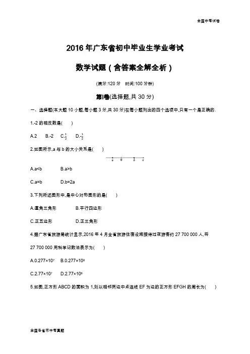 2016广东中考数学真题试卷.docx