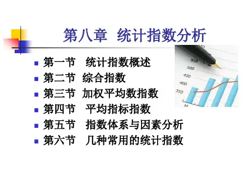统计学(本科)教学课件第八章统计指数分析