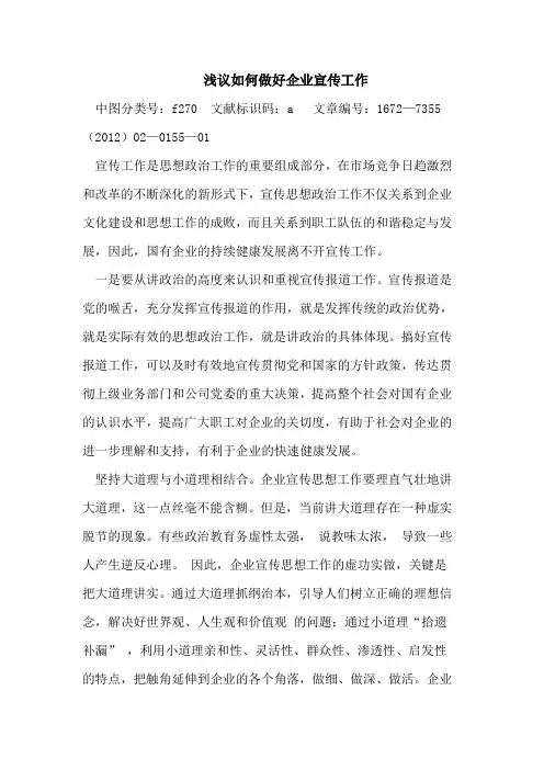 浅议如何做好企业宣传工作