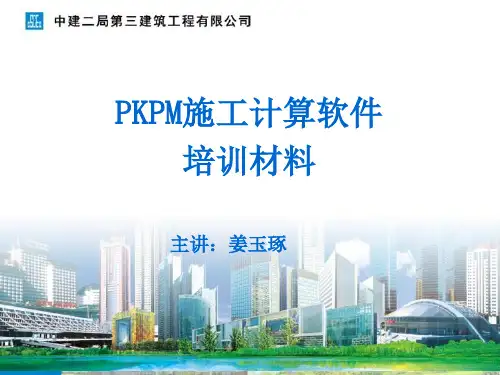 PKPM施工计算软件培训