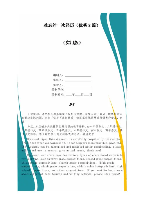 难忘的一次经历(优秀8篇)