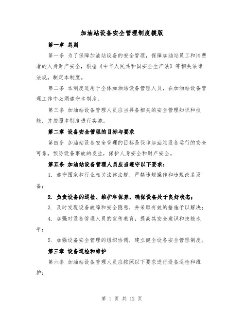 加油站设备安全管理制度模版（4篇）