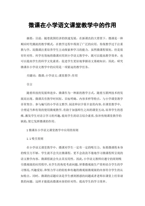 微课在小学语文课堂教学中的作用