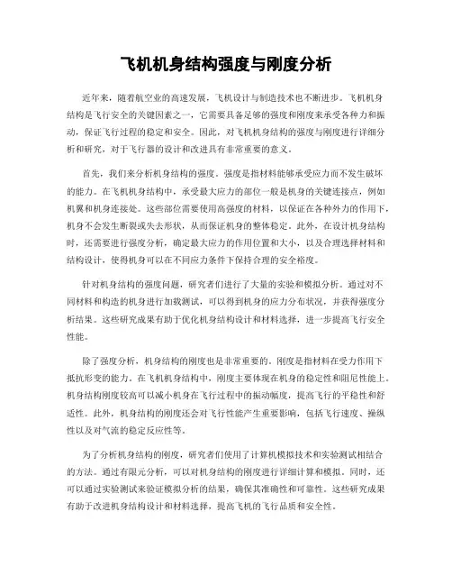 飞机机身结构强度与刚度分析