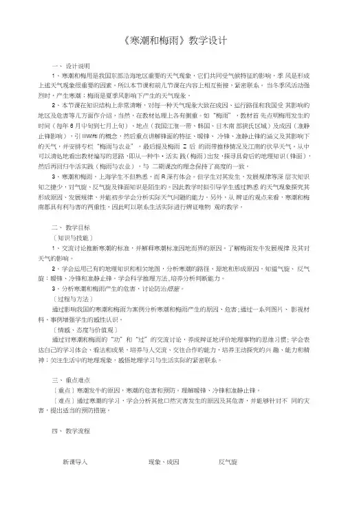 《寒潮和梅雨》教学设计.doc