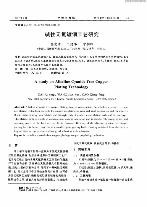 碱性无氰镀铜工艺研究