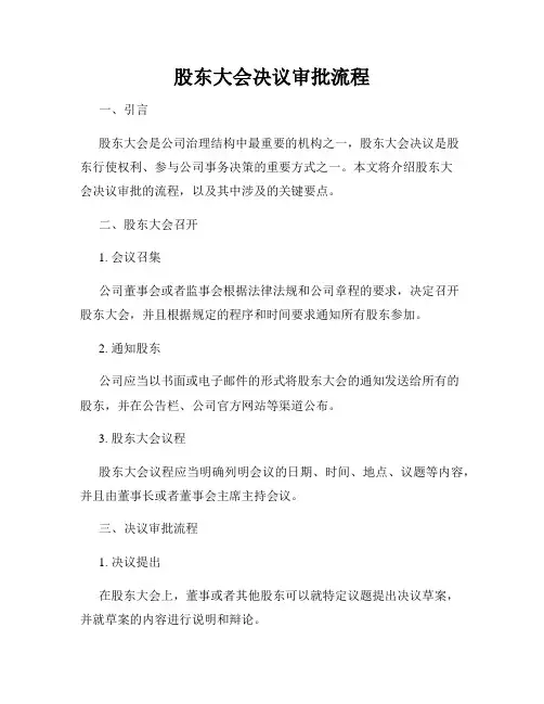 股东大会决议审批流程