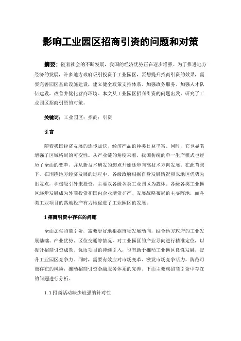 影响工业园区招商引资的问题和对策