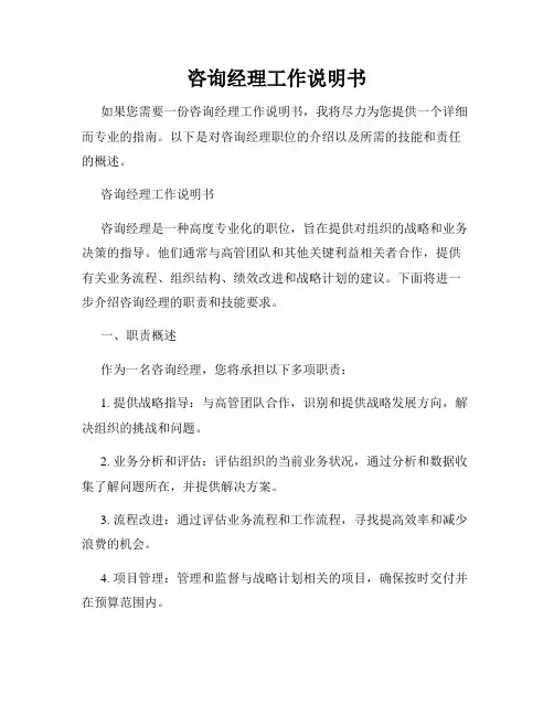 咨询经理工作说明书