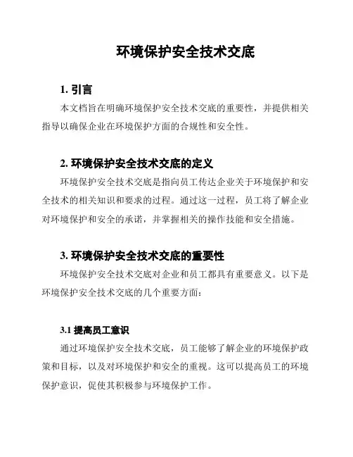 环境保护安全技术交底