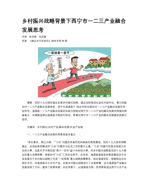 乡村振兴战略背景下西宁市一二三产业融合发展思考