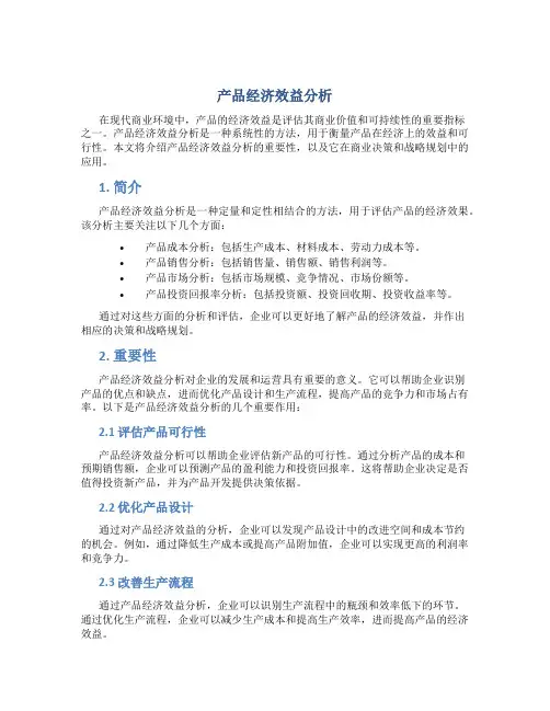 产品经济效益分析