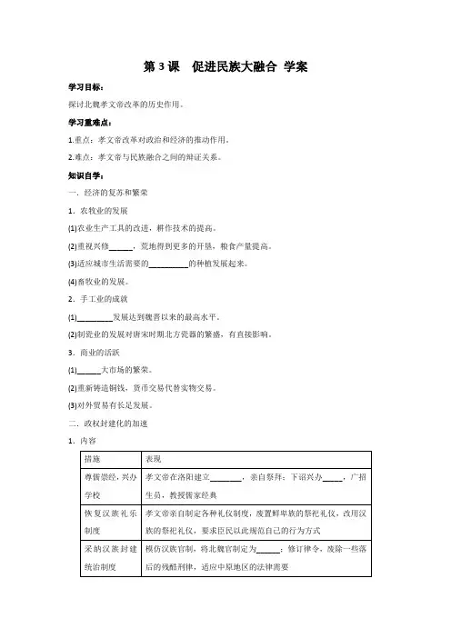人教版高中历史选修一第三单元第3课《促进民族大融合》学案