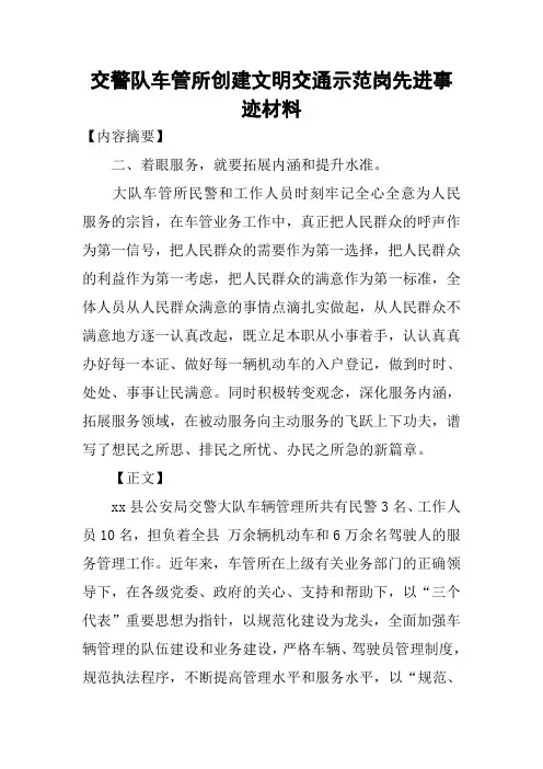 交警队车管所创建文明交通示范岗先进事迹材料