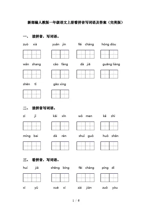 新部编人教版一年级语文上册看拼音写词语及答案(完美版)