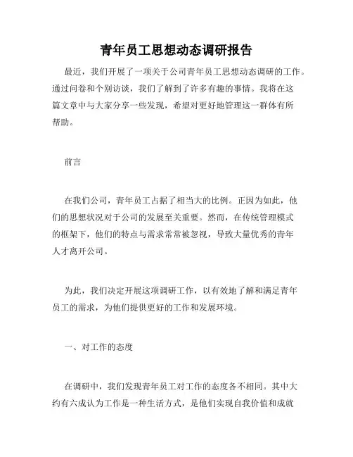 青年员工思想动态调研报告