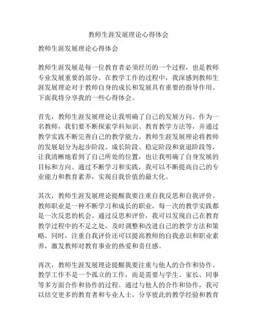 教师生涯发展理论心得体会