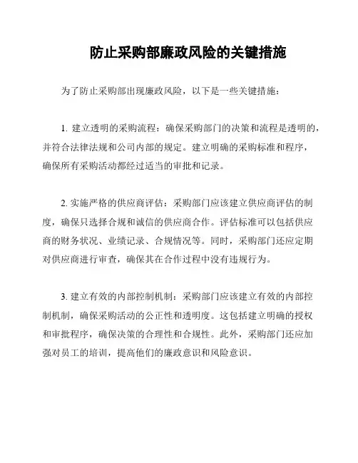 防止采购部廉政风险的关键措施