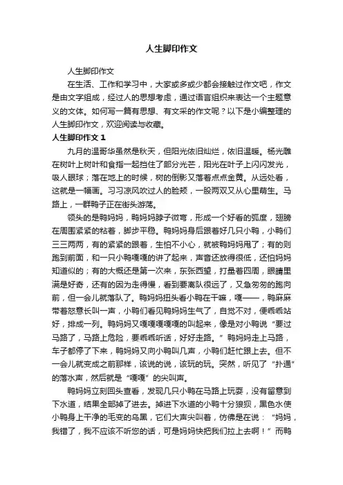 人生脚印作文