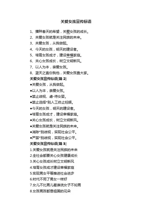 关爱女孩宣传标语