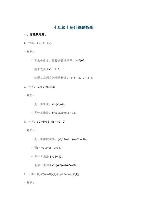 七年级上册计算题数学