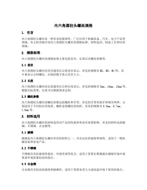 内六角圆柱头螺丝规格