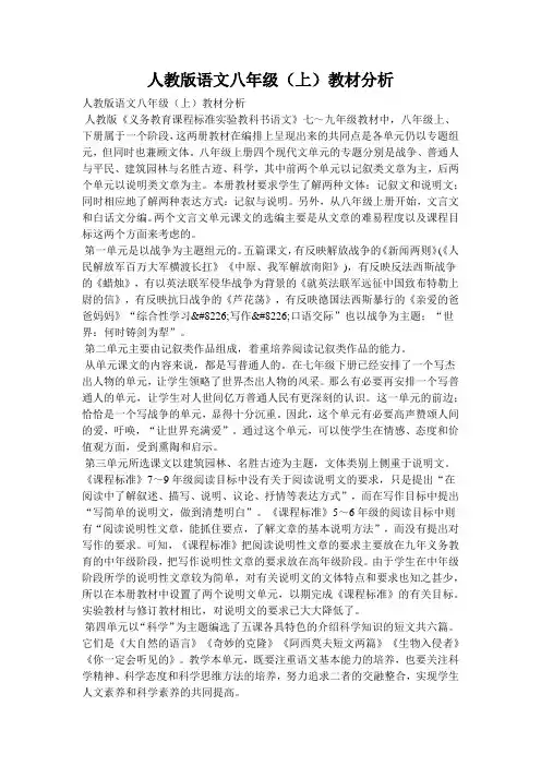 人教版语文八年级(上)教材分析
