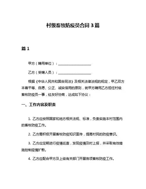 村级畜牧防疫员合同3篇