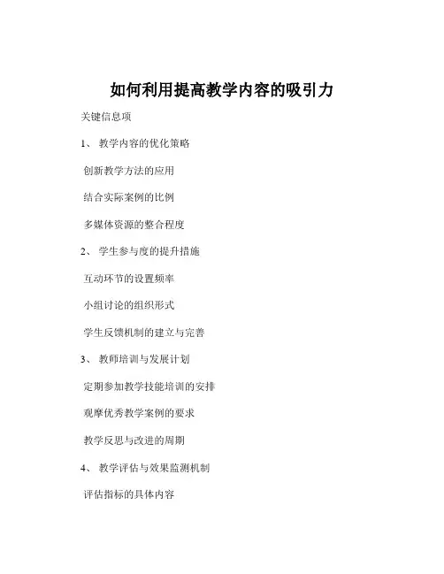如何利用提高教学内容的吸引力