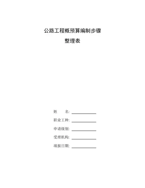 整理公路工程概预算编制步骤