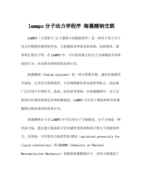 lammps分子动力学程序 海藻酸钠交联