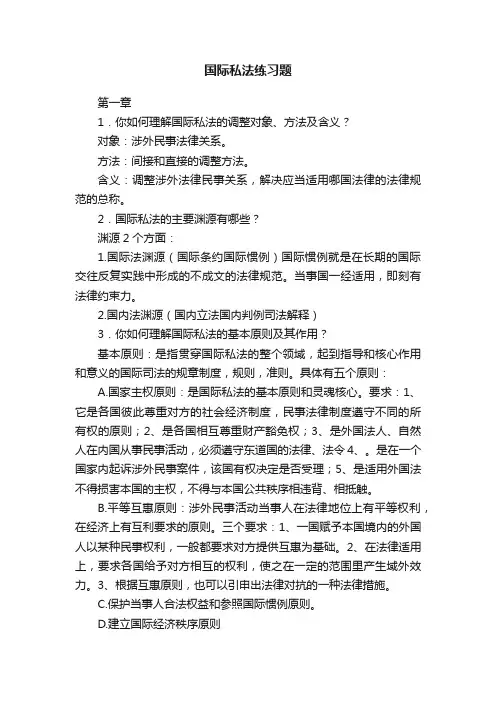 国际私法练习题
