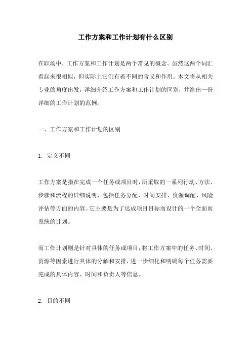 工作方案和工作计划有什么区别