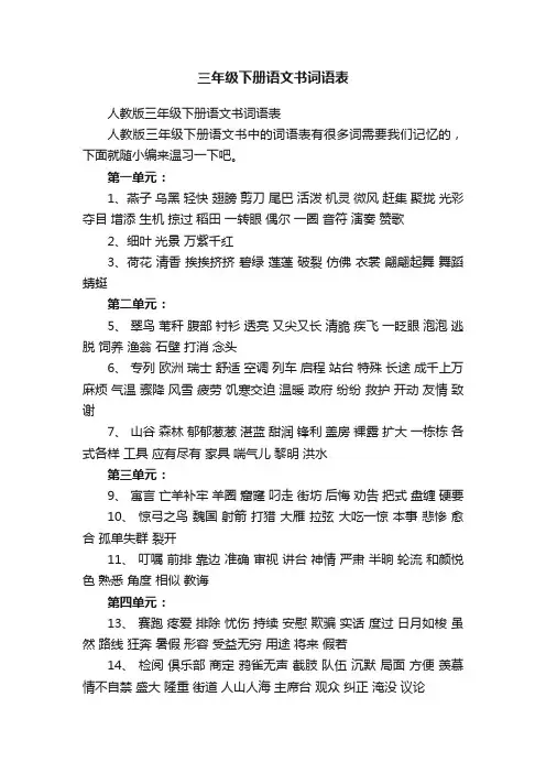 人教版三年级下册语文书词语表