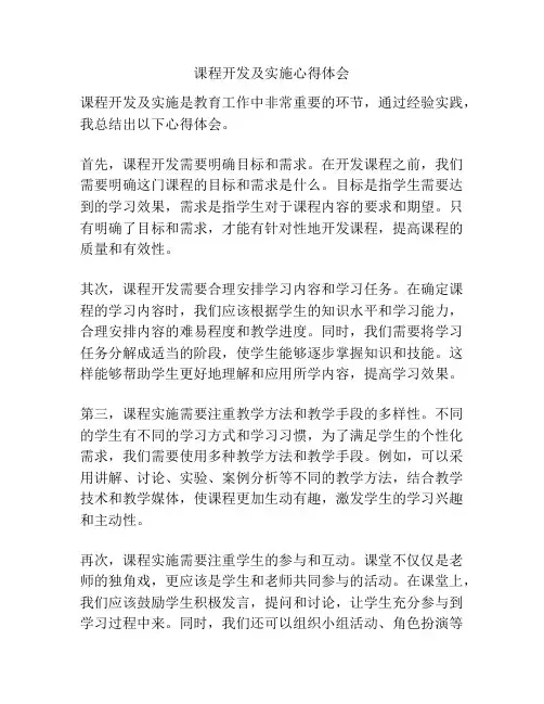 课程开发及实施心得体会