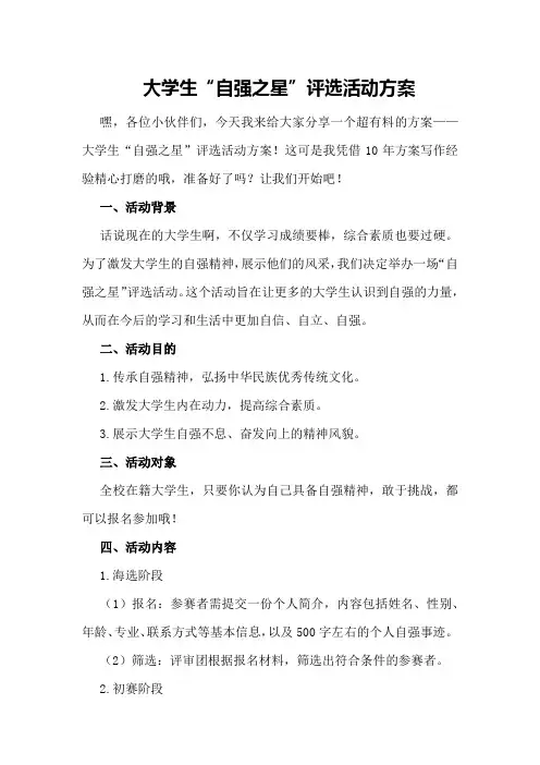 大学生“自强之星”评选活动方案