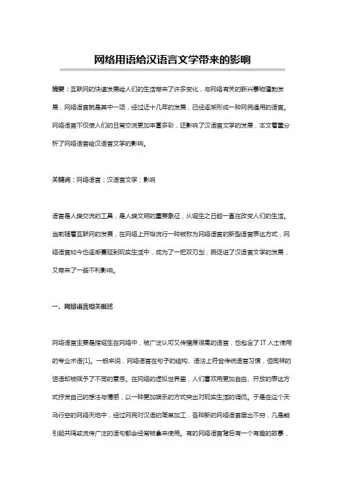 汉语言文学论文：网络用语给汉语言文学带来的影响