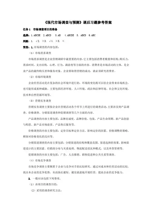 现代市场调查与预测课后习题参考答案