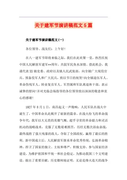 关于建军节演讲稿范文5篇